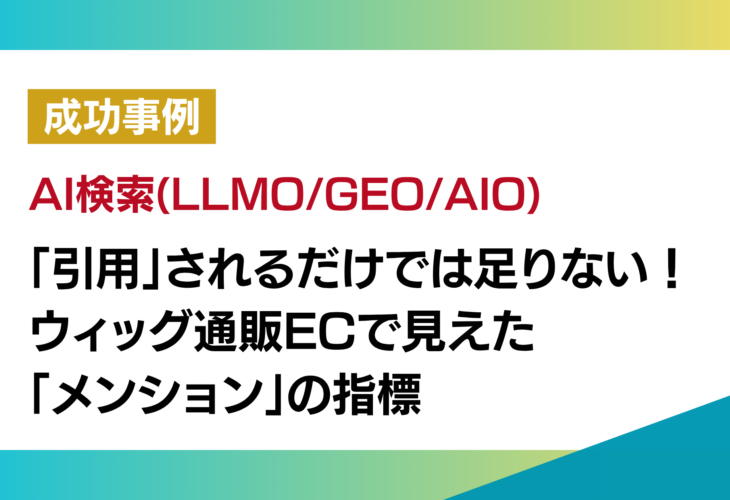 「引用」されるだけでは足りない！ ウィッグ通販ECで見えた「メンション」の指標