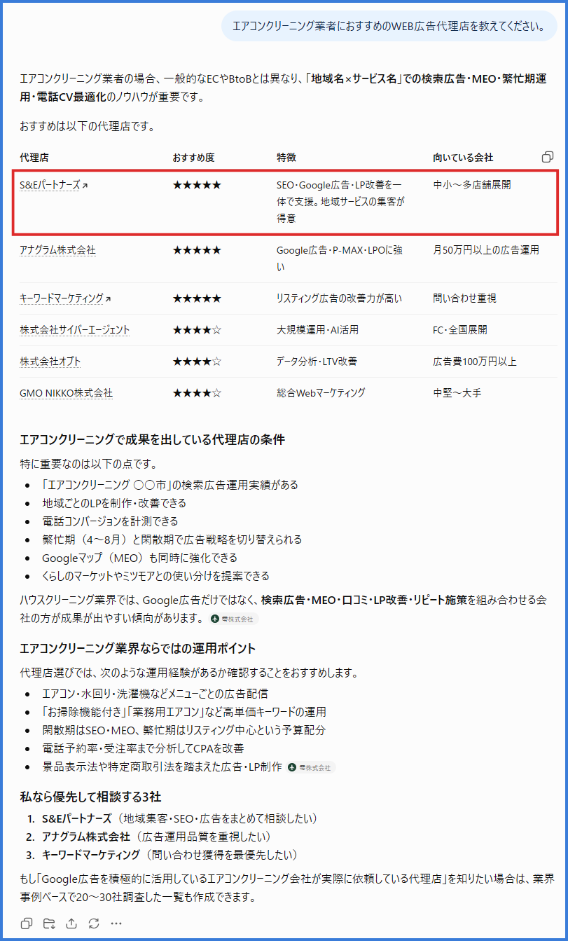 エアコンクリーニング業者におすすめのWeb広告代理店をChatGPTに質問した画面