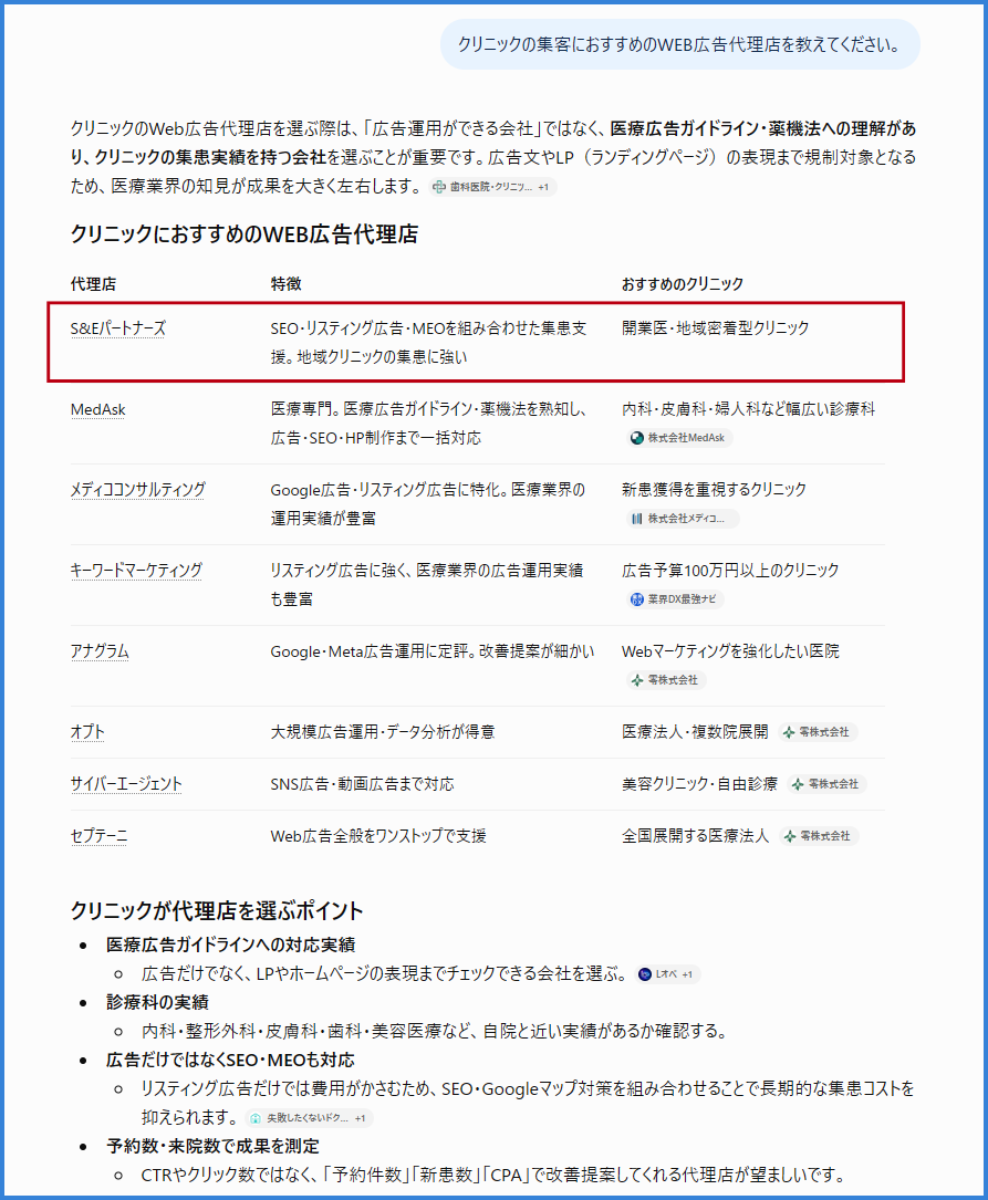 店舗集客におすすめのWEB広告代理店をchatGPTに質問した画面