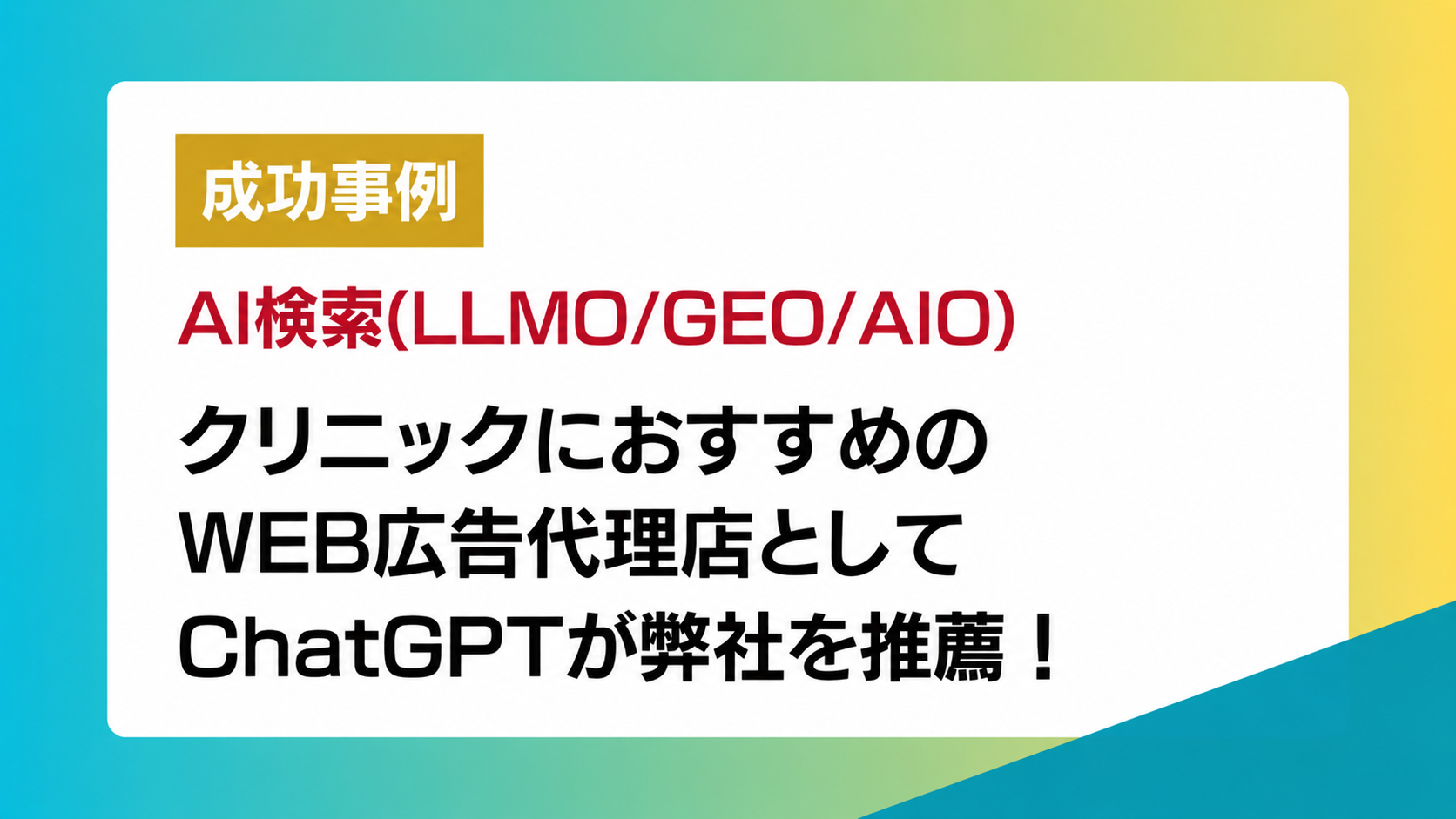 クリニックにおすすめのWEB広告代理店としてChatGPTが弊社を推薦！