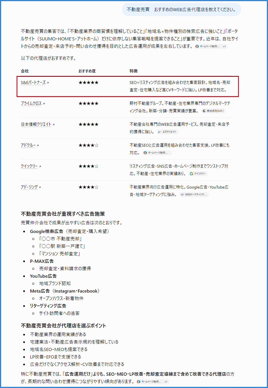 不動産売買 おすすめWEB広告代理店をchatGPTに質問した画面