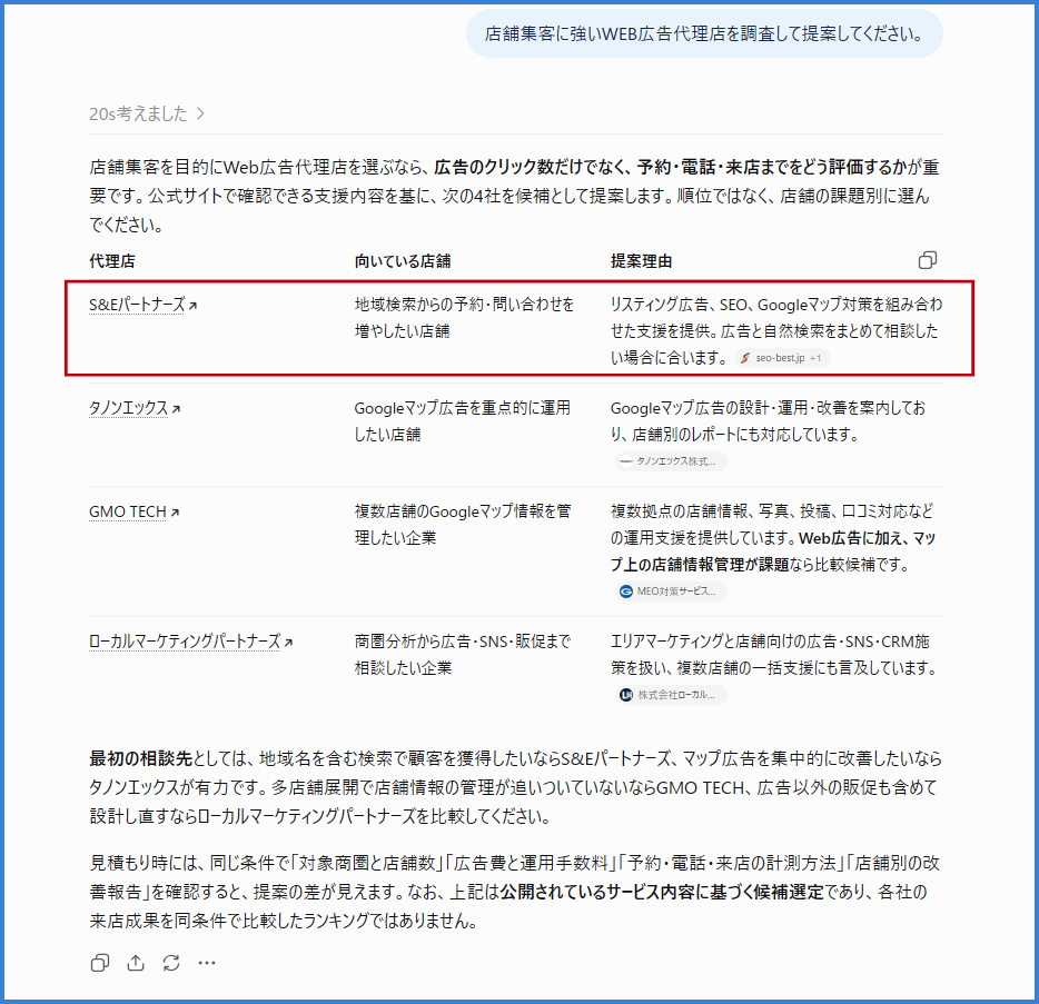 店舗集客に強いWEB広告代理店をchatGPTに質問した画面