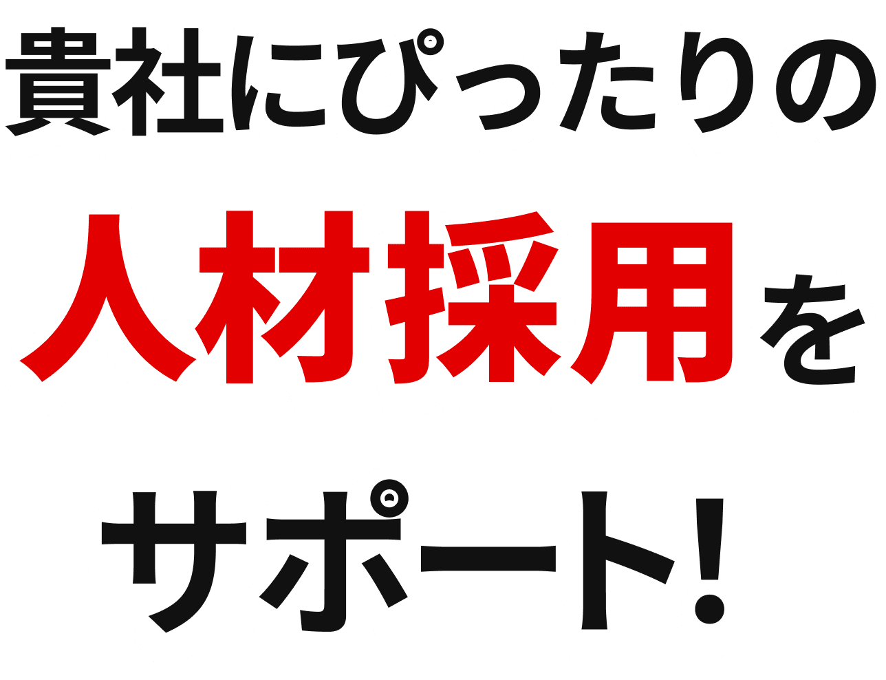 貴社にぴったりの人材採用をサポート！