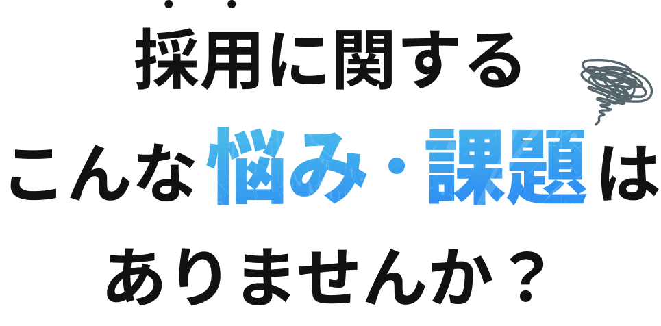 採用に関するこんな悩み・課題はありませんか？