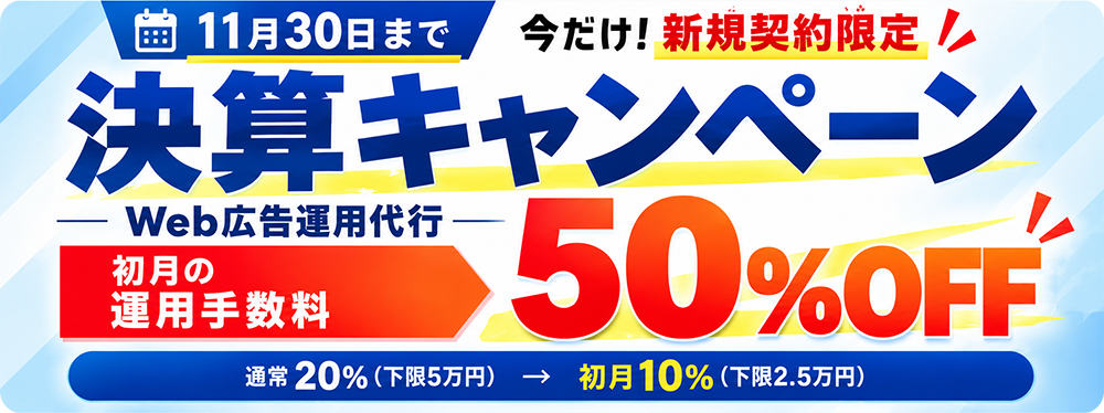 決算キャンペーン