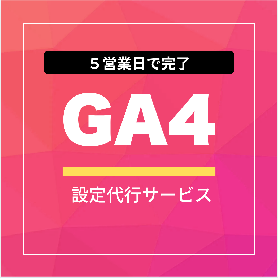 GA4設定代行サービス