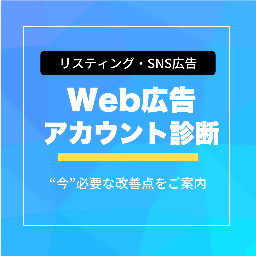 Web広告・リスティング広告アカウント診断