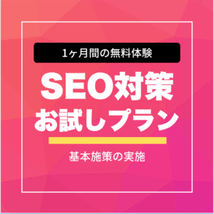 【1ヶ月間無料】SEOコンサルお試しプラン