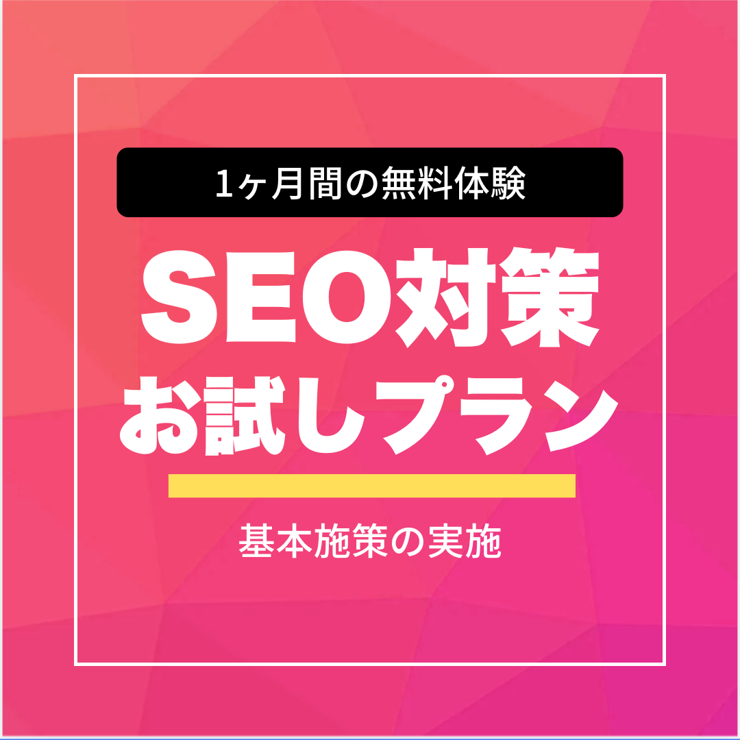 【1ヶ月間無料】SEOコンサルお試しプラン
