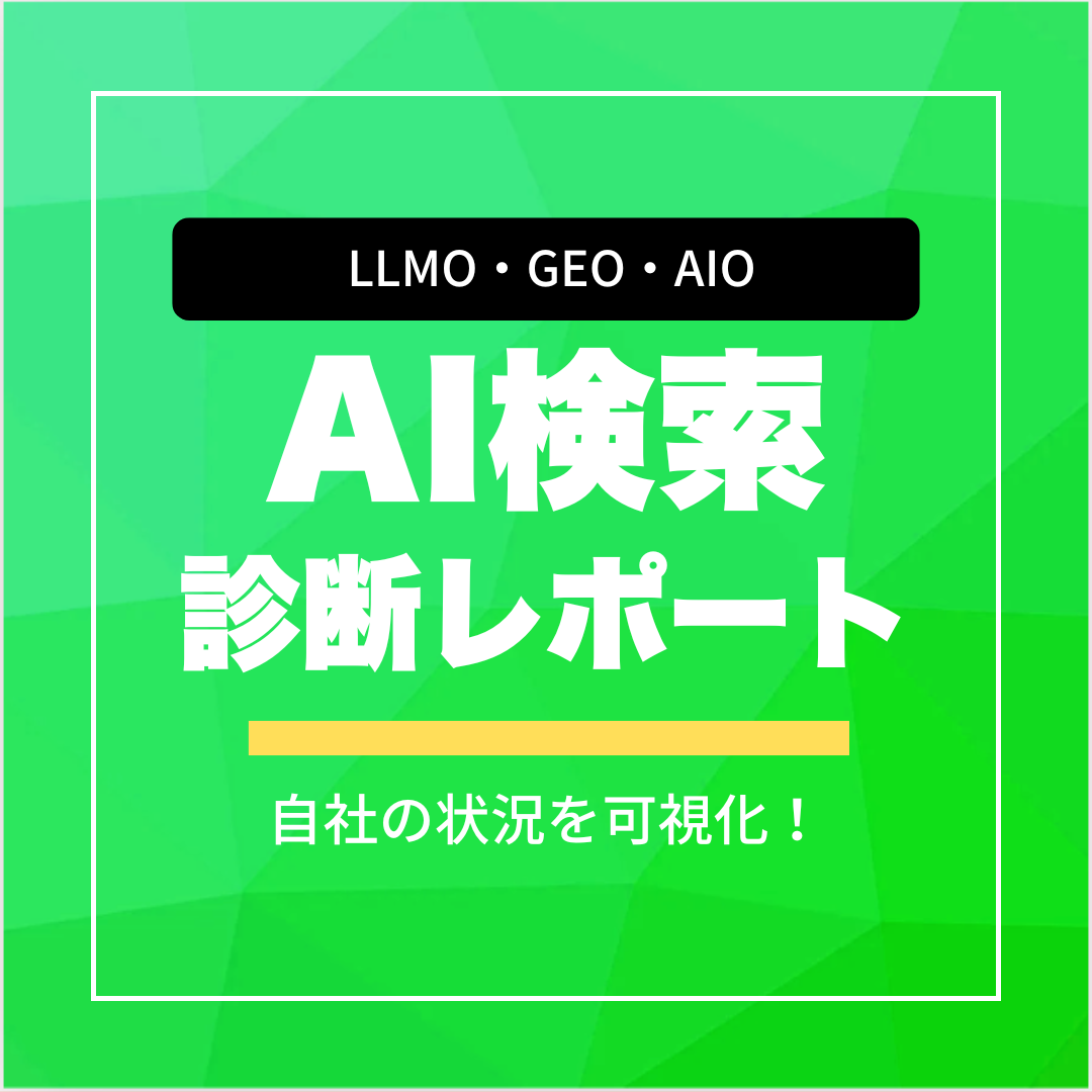 AI検索(LLMO/GEO/AIO)診断レポート