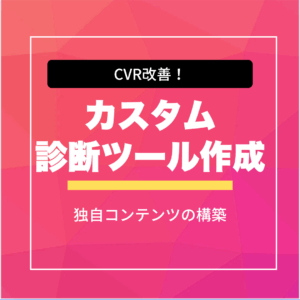 カスタム 診断ツール作成