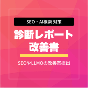 SEO・AI検索対策の診断レポート作成