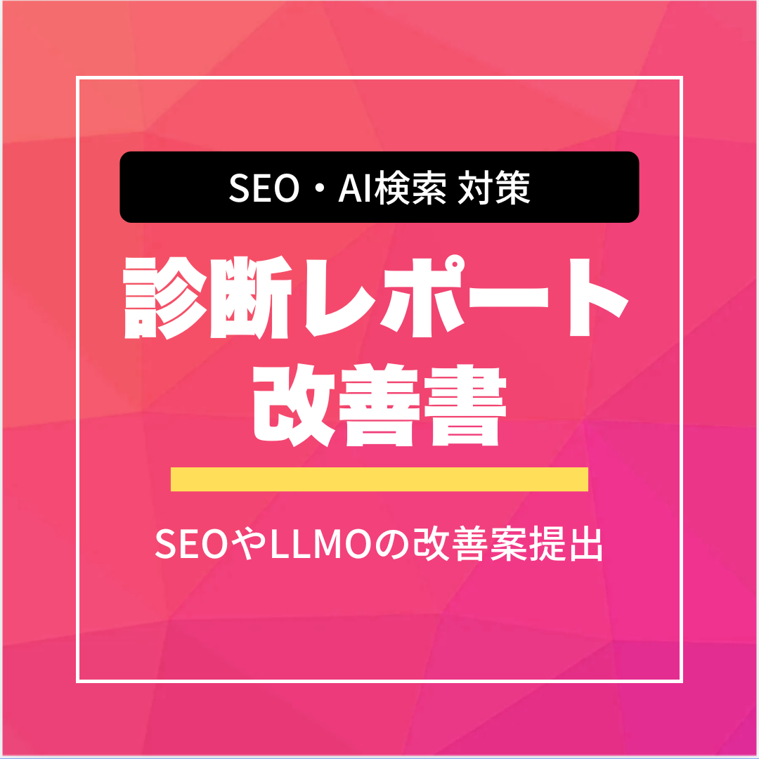 SEO・AI検索対策の診断レポート作成