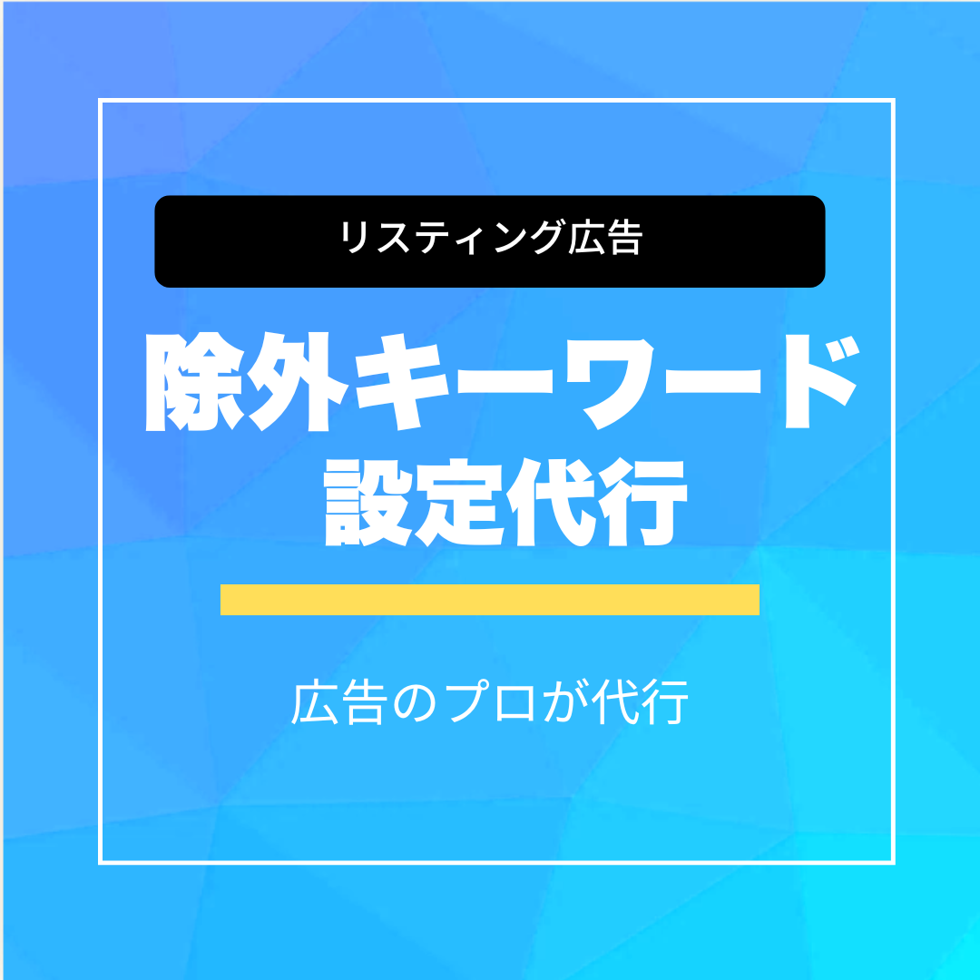 リスティング広告の除外キーワード設定代行 - S&Eマーケティングストア