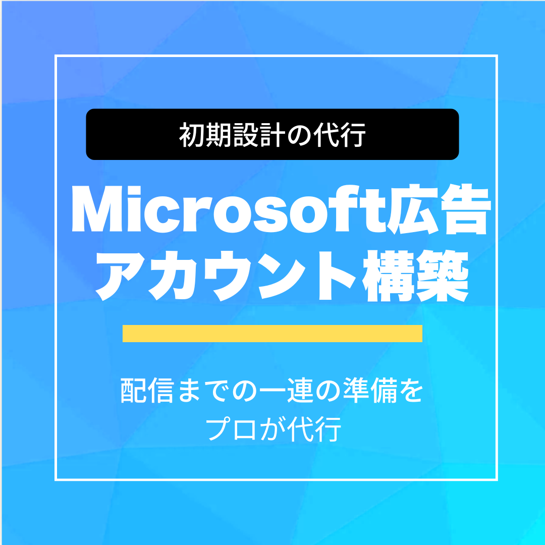 Microsoft広告-初期設計・アカウント構築