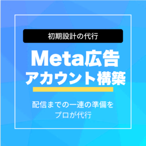 Meta広告-初期設計・アカウント構築