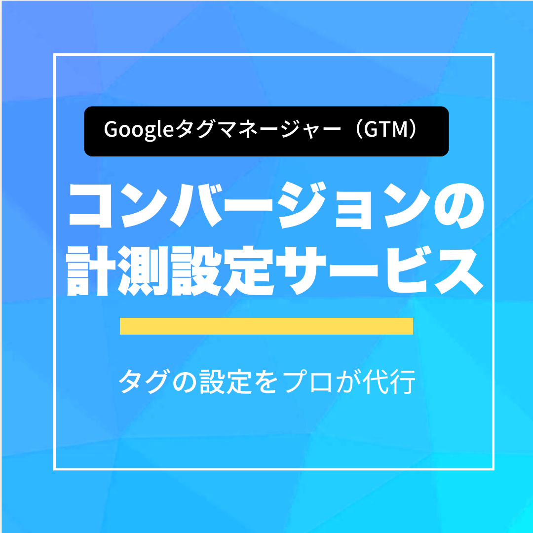 コンバージョンの計測設定サービス【Googleタグマネージャー（GTM）】