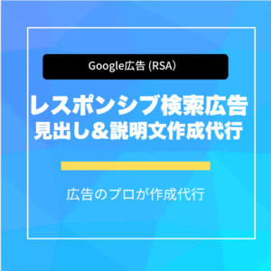 レスポンシブ検索広告（RSA）用 見出し＆説明文作成代行
