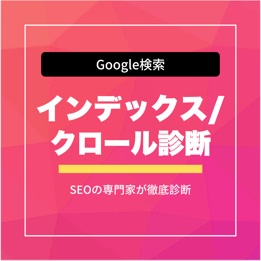 Googleインデックス／クロール診断