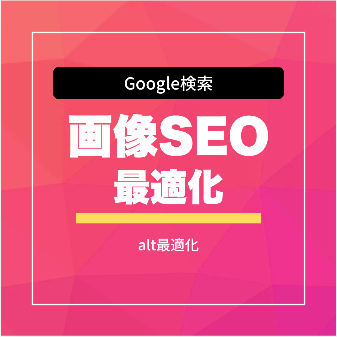 画像SEO最適化