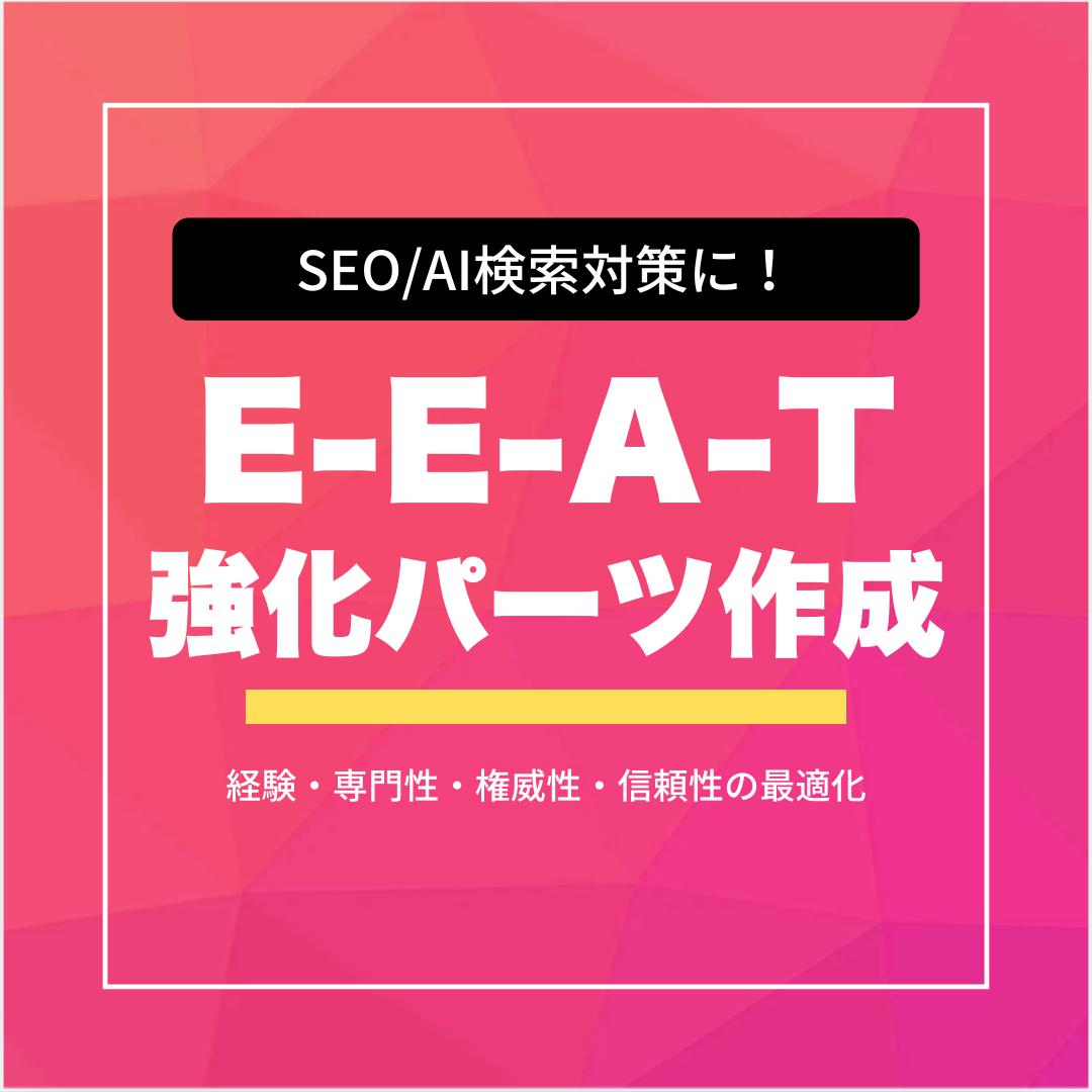 E-E-A-T（経験・専門性・権威性・信頼性）強化パーツ作成