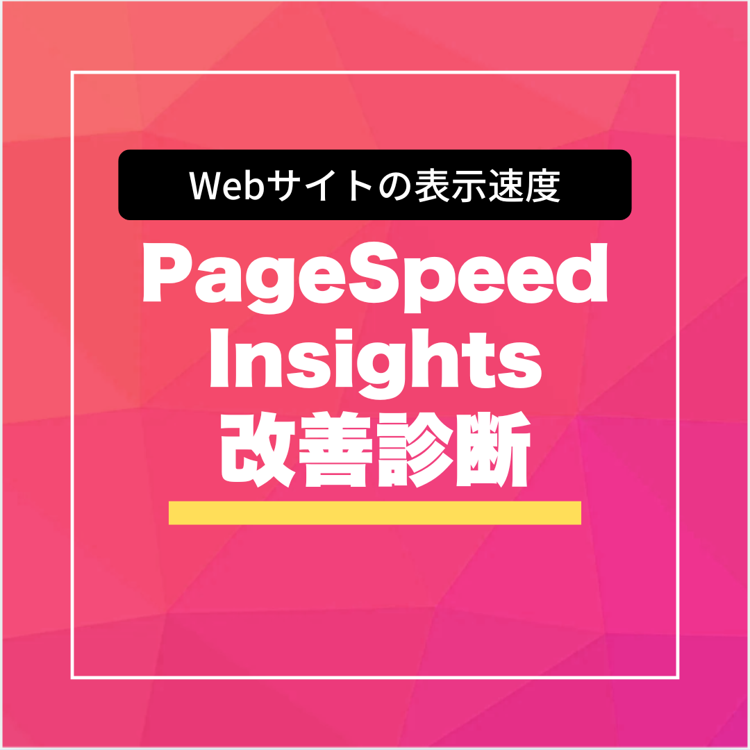 PageSpeed Insights（サイトの表示速度）改善診断