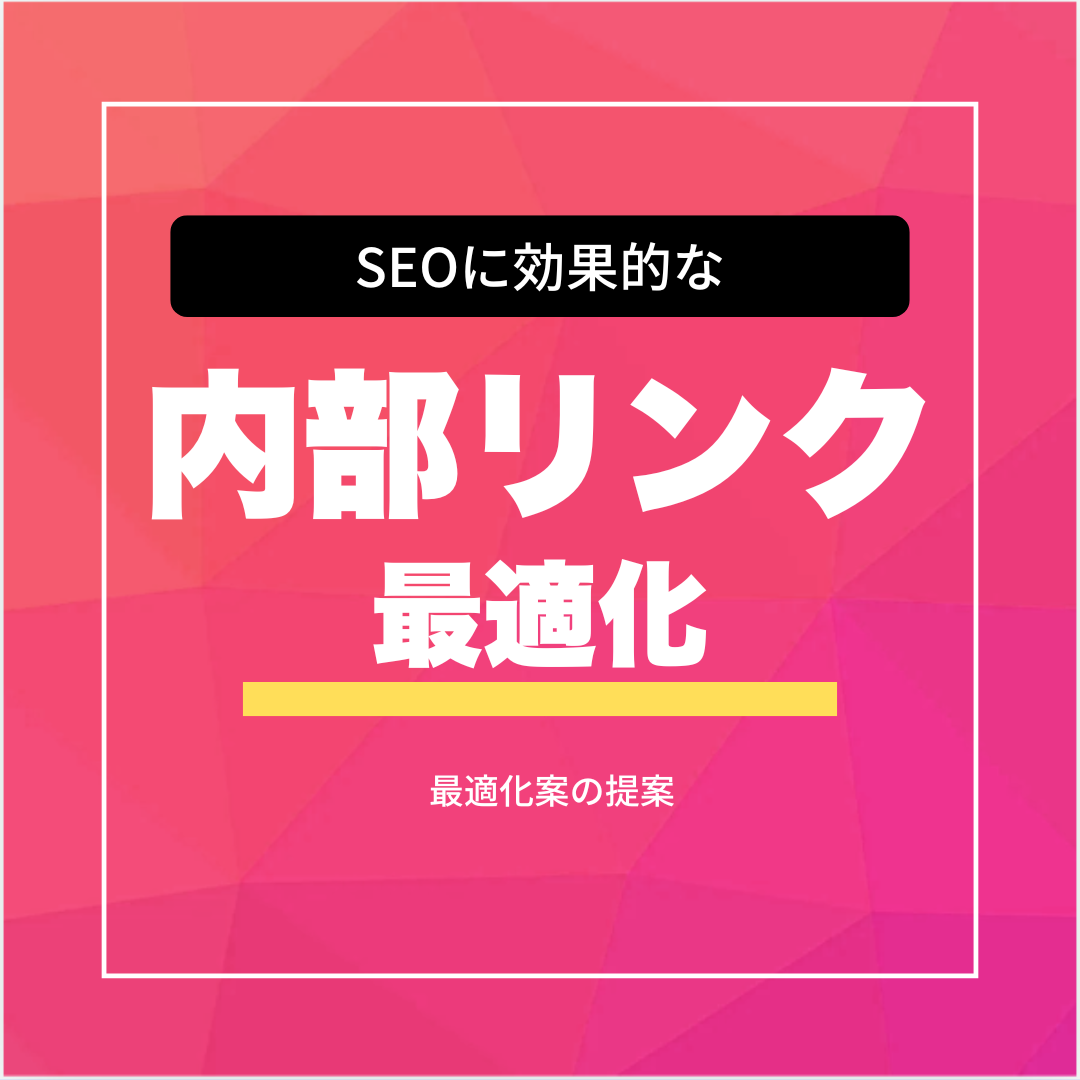 SEO-内部リンクの最適化