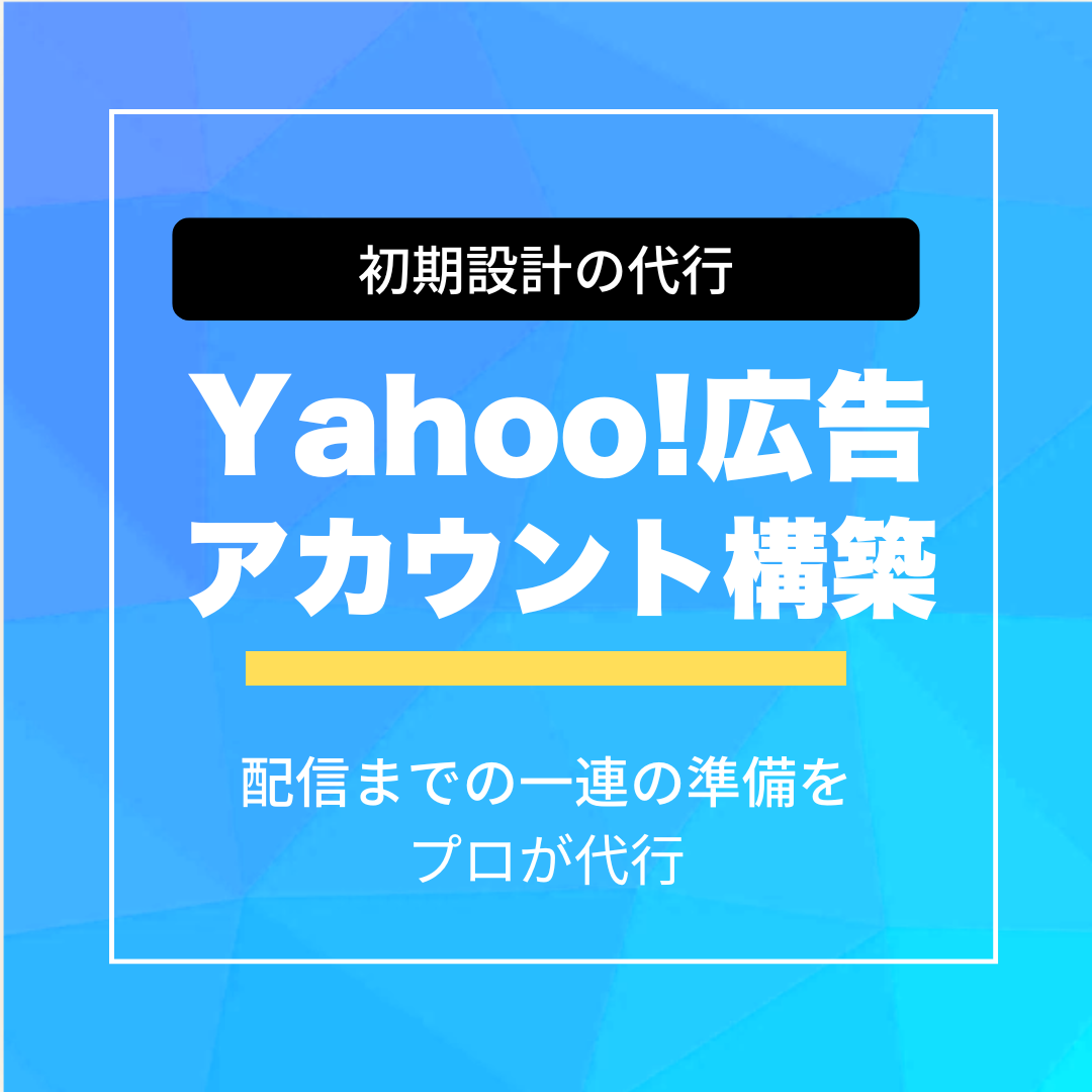 Yahoo!広告-初期設計・アカウント構築