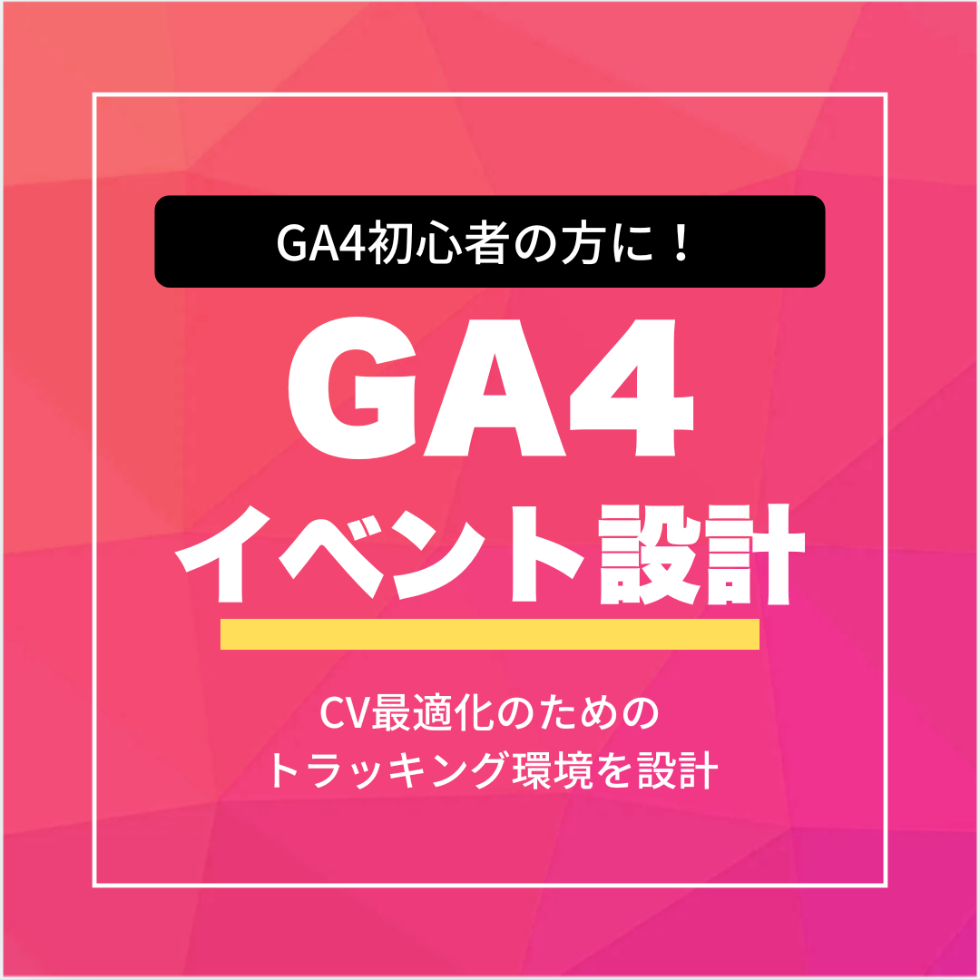 GA4イベント設計サービス
